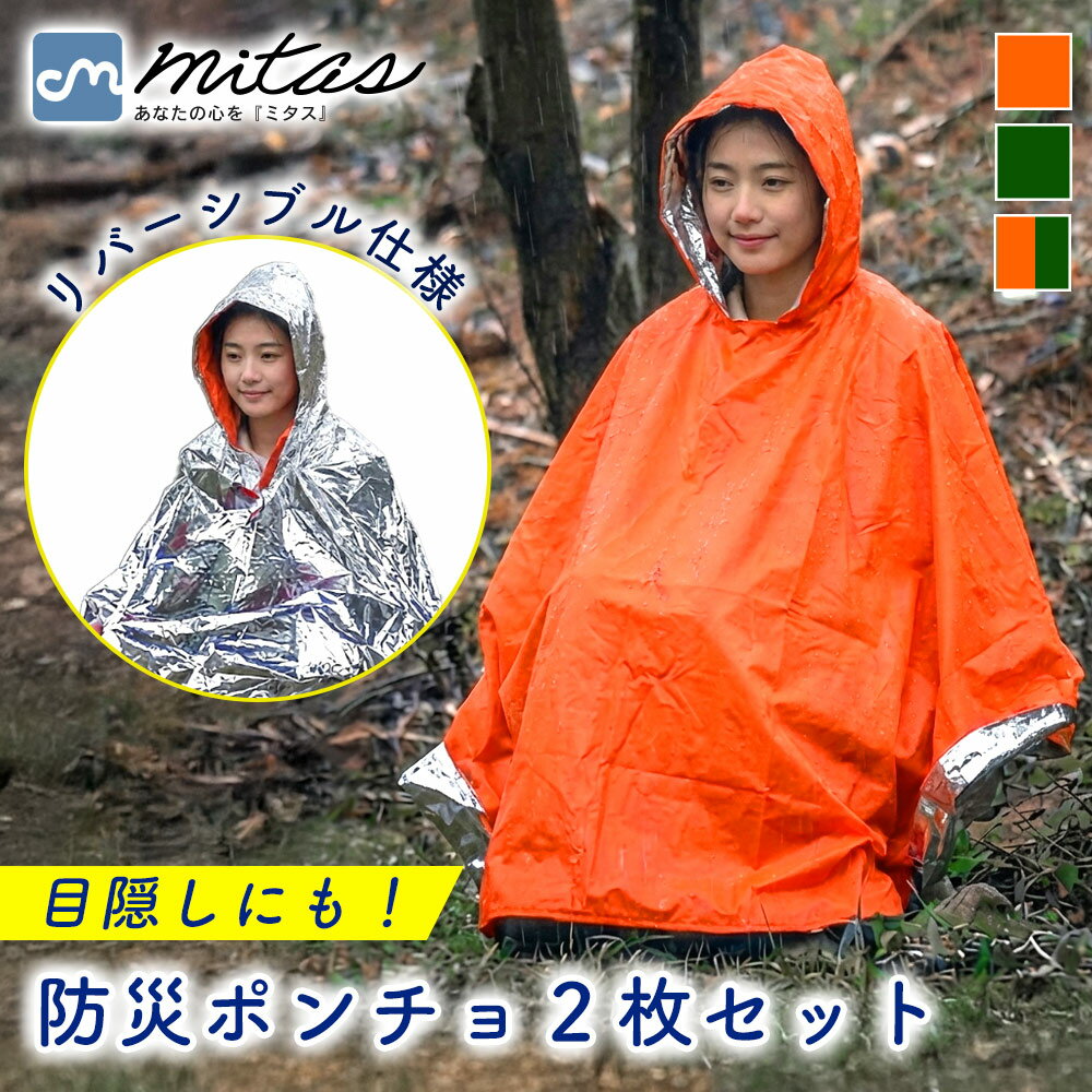 【mitas公式】防災ポンチョ 2個セット アルミ 丈夫 フリーサイズ アウトドア コンパクト 静音 台風 地震 収納袋付き 防寒 保温 男女兼用 登山 防風 耐久性 非常用 災害 寒さ対策 目隠し 着替え 防災グッズ 軽量 授乳 トイレ 撥水 ガサガサしない リバーシブル 雨具