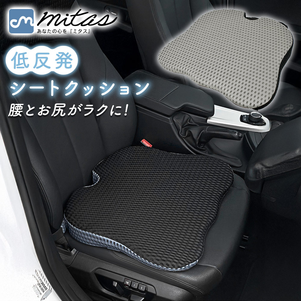 【mitas公式】 低反発シートクッション クッション 車用 カークッション 座布団 座面クッション お尻 腰 腰痛対策 負担軽減 ズレない 衝撃吸収 長時間ドライブ 快適 運転席 助手席 カー用品 オフィス 椅子 事務作業 姿勢サポート 洗える カバー付き 取り外し可能
