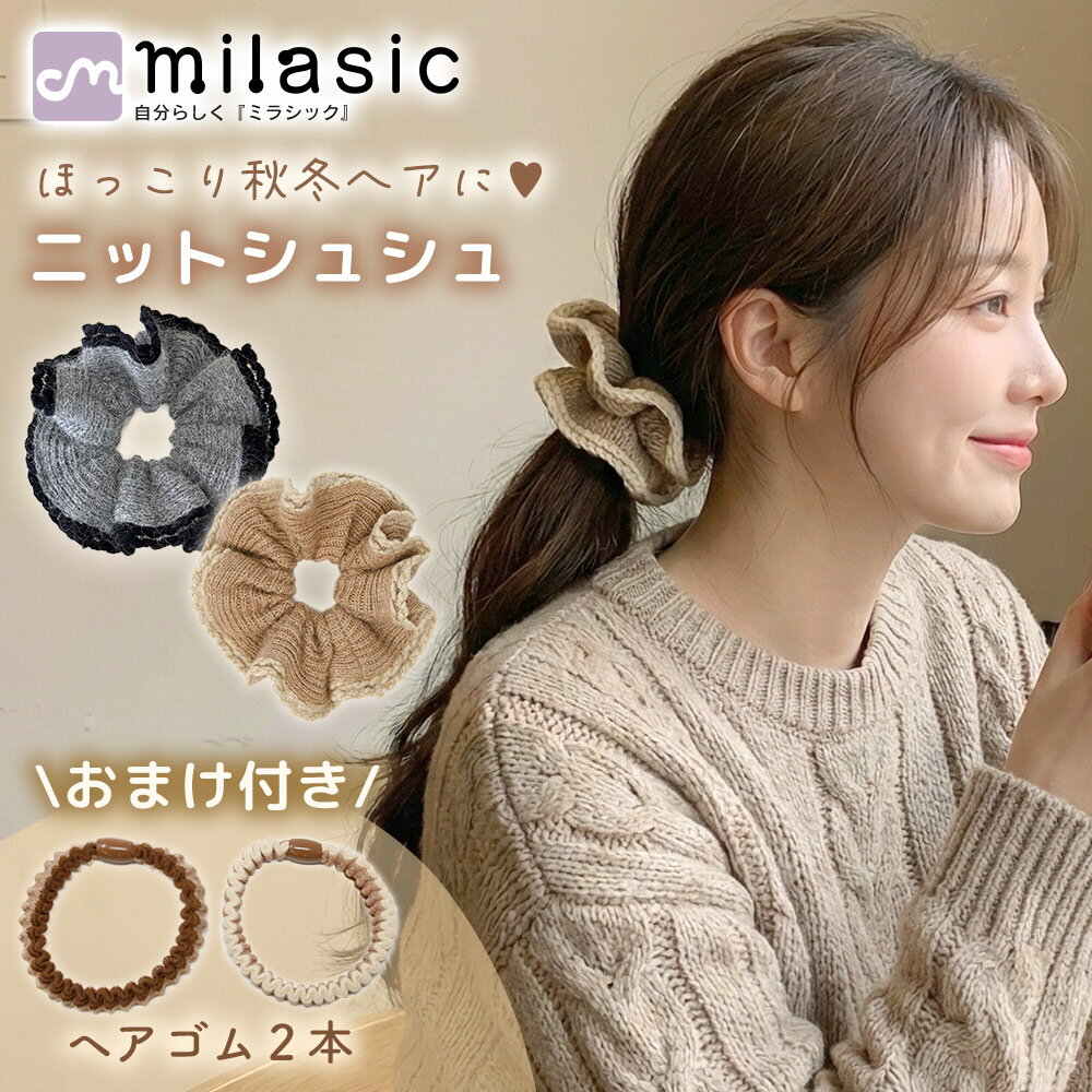 【MILASIC公式】 リブ調ニットシュシュ おまけ付き レディース 秋冬 おしゃれ ふわふわ ヘアゴム 髪留..