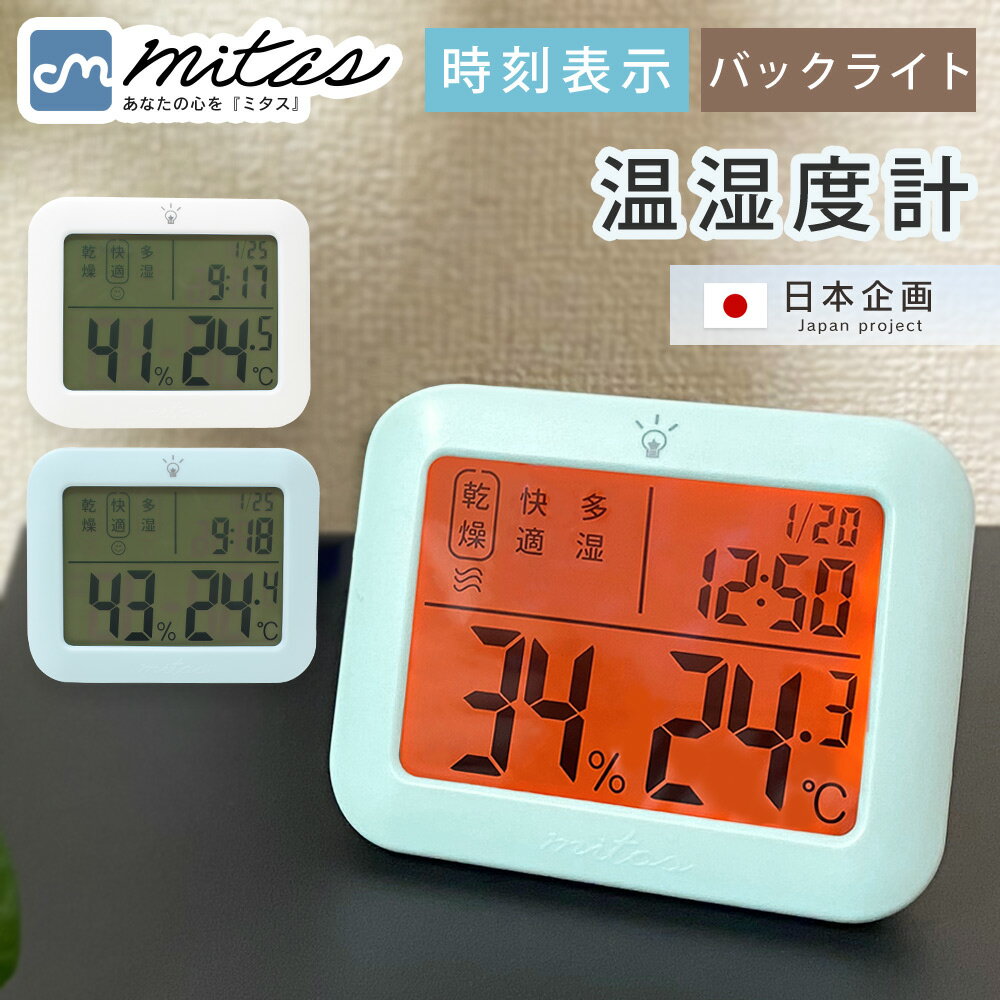 【mitas公式】 リニューアル！ デジタル温湿度計 デジタル時計 壁掛け 高精度 温湿度計 小型  ...