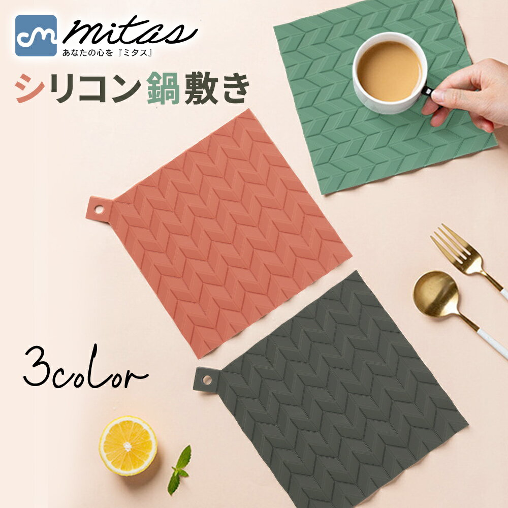 【mitas公式】シリコン 鍋敷き 洗え