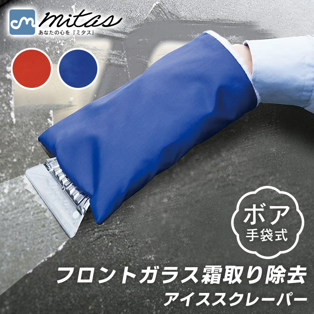 【mitas公式】スコップ手袋 アイススクレーパー 雪かき 車用 雪 車氷 除雪 除去 スコップ シャベル スノーブラシ 自動車 雪落とし 車 解氷 雪対策 自動車除雪スコップ スノーブラシ 霜取り 霜 ヘラ 降雪 豪雪 積雪 氷結 車載 TN-SRGL