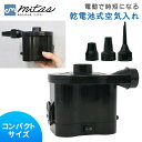 空気入れ 電動 電池式 ビニールプール や ビニールボード エアーベット 等に エアーポンプ 浮き輪 ビーチボール 電動空気入れ 電池式空気入れ 電動エアーポンプ プール 夏物 自動 自動空気入れ