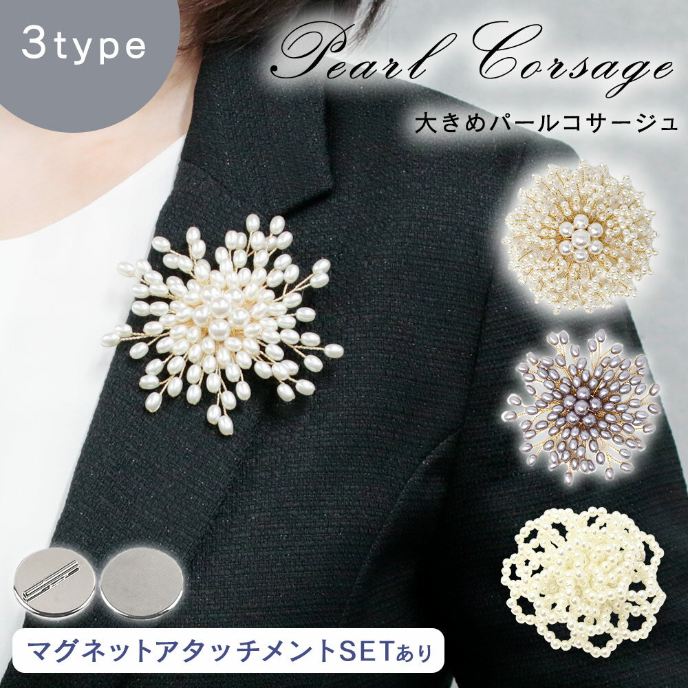 【MILASIC公式】パール コサージュ 卒業式 園式 レディース 女性 パールコサージュ ピン おしゃれ フラワー 卒園式 子供 入学式 ママ スーツ 上品 ...