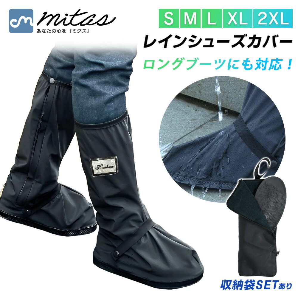 【mitas公式】 レインシューズカバー ロングタイプ 収納袋セット 滑り止め 自転車 雨具 上からカバー 防水 折りたたみ 折り畳み 長靴 持ち運び 雨具 災...