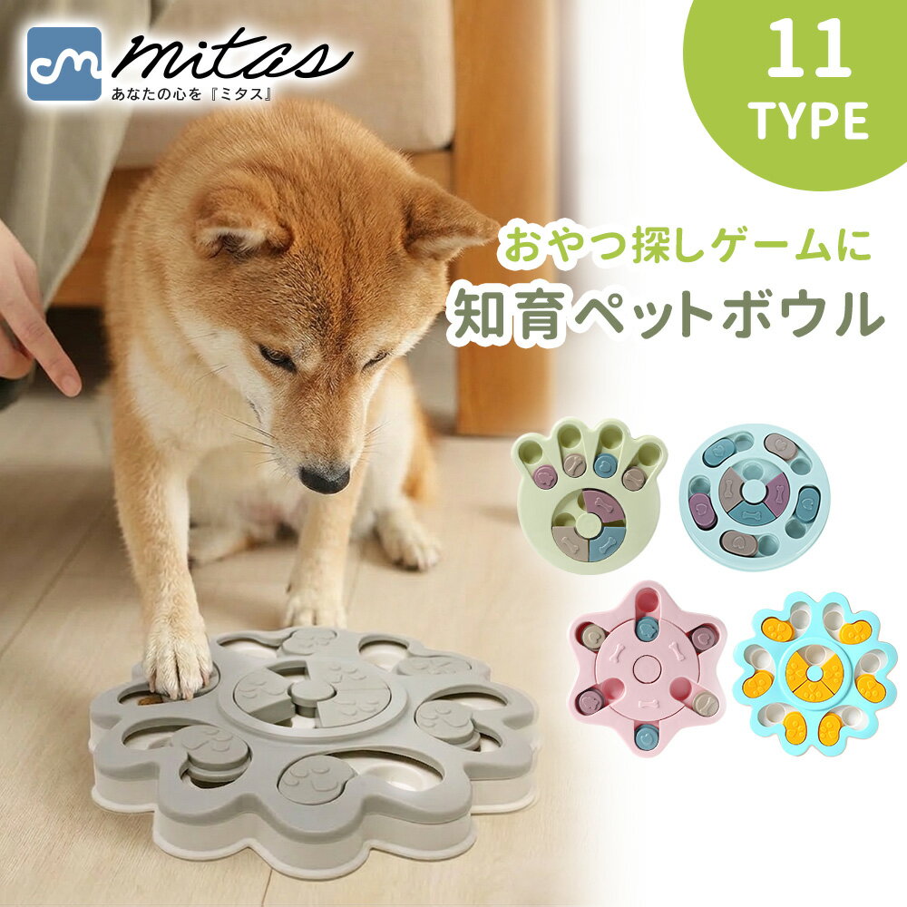 【mitas公式】 知育トイ 知育玩具 ノーズワーク おもちゃ オモチャ 犬 イヌ ペット用 早食い 早食い防止 スローフード フードボウル フードボール おやつボール トリーツ ゲーム 餌入れ 小型犬 中型犬 しつけ 認知症 防止 トレーニング 訓練 丸洗い