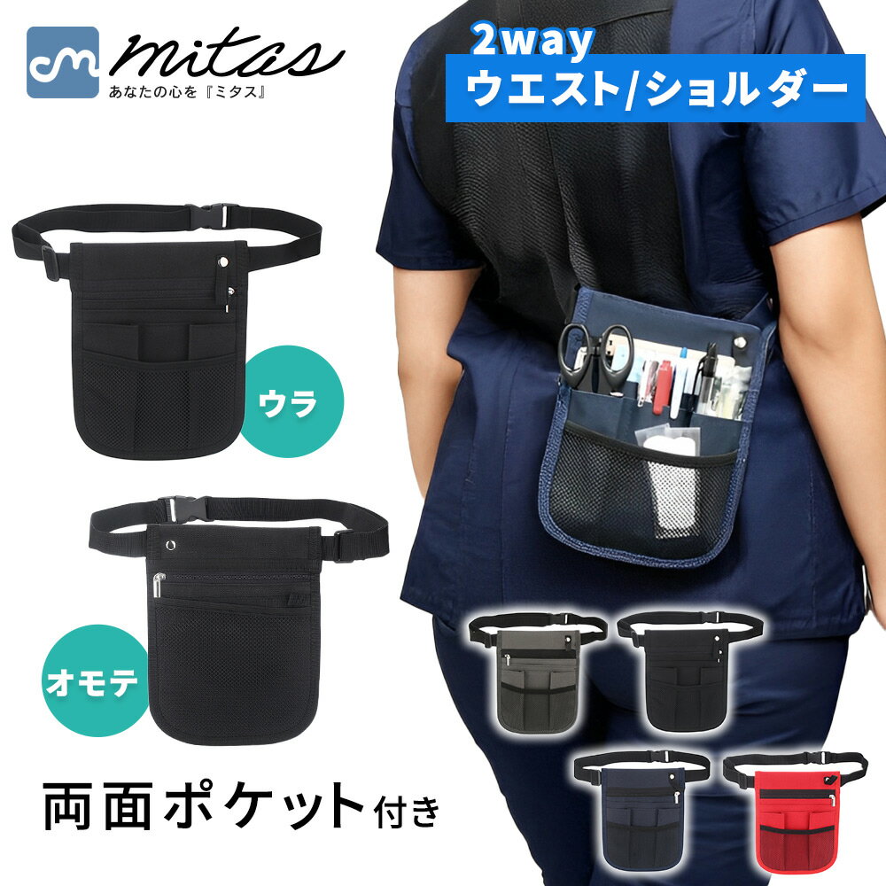 【mitas公式】ナースポーチ ウエストポーチ 小さめ 大容量 メッシュ 2Way ポケット ベルトポーチ 小さい 小型 シンプル バッグ ウエストバッグ 可愛い ナースバッグ かわいい 薄型 撥水 スマホポーチ ナース エプロンバッグ ショルダー 腰 はさみ ペン メモ ノート 小物