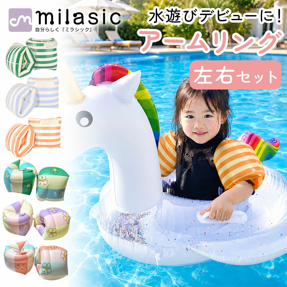 浮き輪 子供用 アームリング 2個セット 左右 かわいい おしゃれ 浮具 キッズ 子ども 子供 フロート うきわ アウトド…