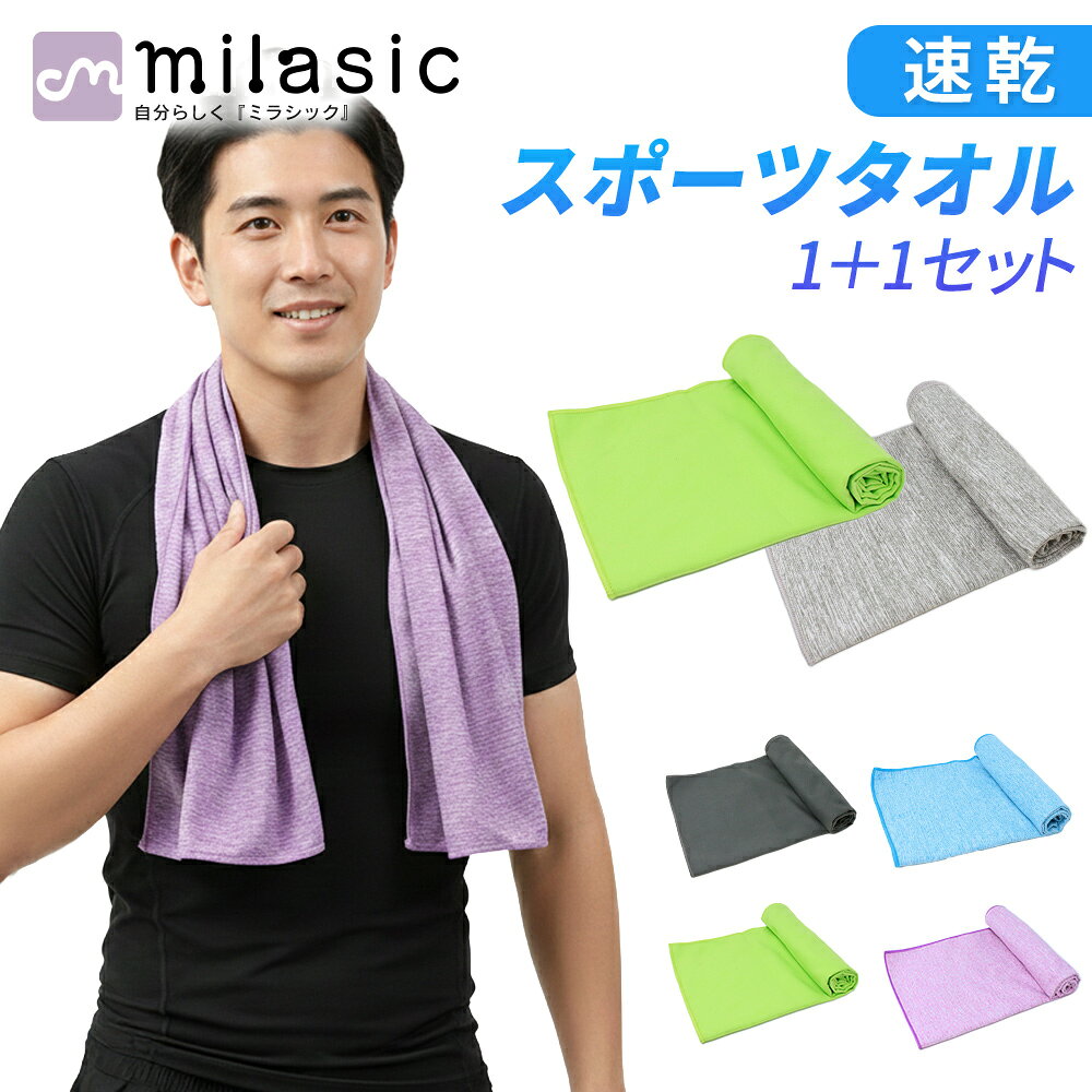 【MILASIC公式】速乾 スポーツタオル 1+1枚セット 首に 巻いて使える 40×80cm 速乾スポーツタオル 掛ける ハンドタオル フェイスタオル バスタオル ロングタオル 汗 水泳タオル スイミング タオル マイクロファイバー 給水 登山 スポーツ ジム 温泉 旅行 プール