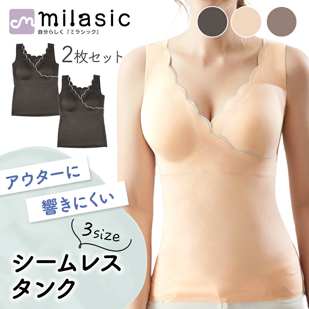 Rakuten - 【MILASIC公式】シームレス 授乳 タンクトップ 同色 2枚セット 夏 マタニティ クロスタイプ 伸縮性 授乳服 肌着 授乳タンクトップ おしゃれ かわいい 妊婦 ブラジャー ブラトップ ノースリーブ トップス 出産 プレゼント クロスオープン レディース キャミソール インナー