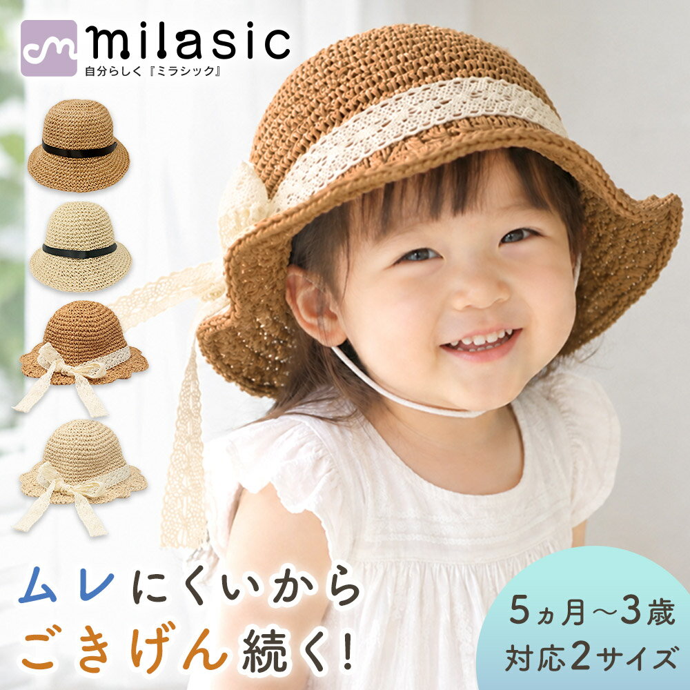 【MILASIC公式】ベビー 麦わら帽子 キッズ 男の子 女の子 リボン付き 48cm 52cm かわいい 兼用 日除け帽子 あご紐付き 韓国 ストローハット 帽子 ハット 日除け帽 おしゃれ カジュアル 日焼け対策 日よけ帽子 お出かけ ビーチ 海水浴 アウトドア 春 夏 秋 幼稚園 保育園