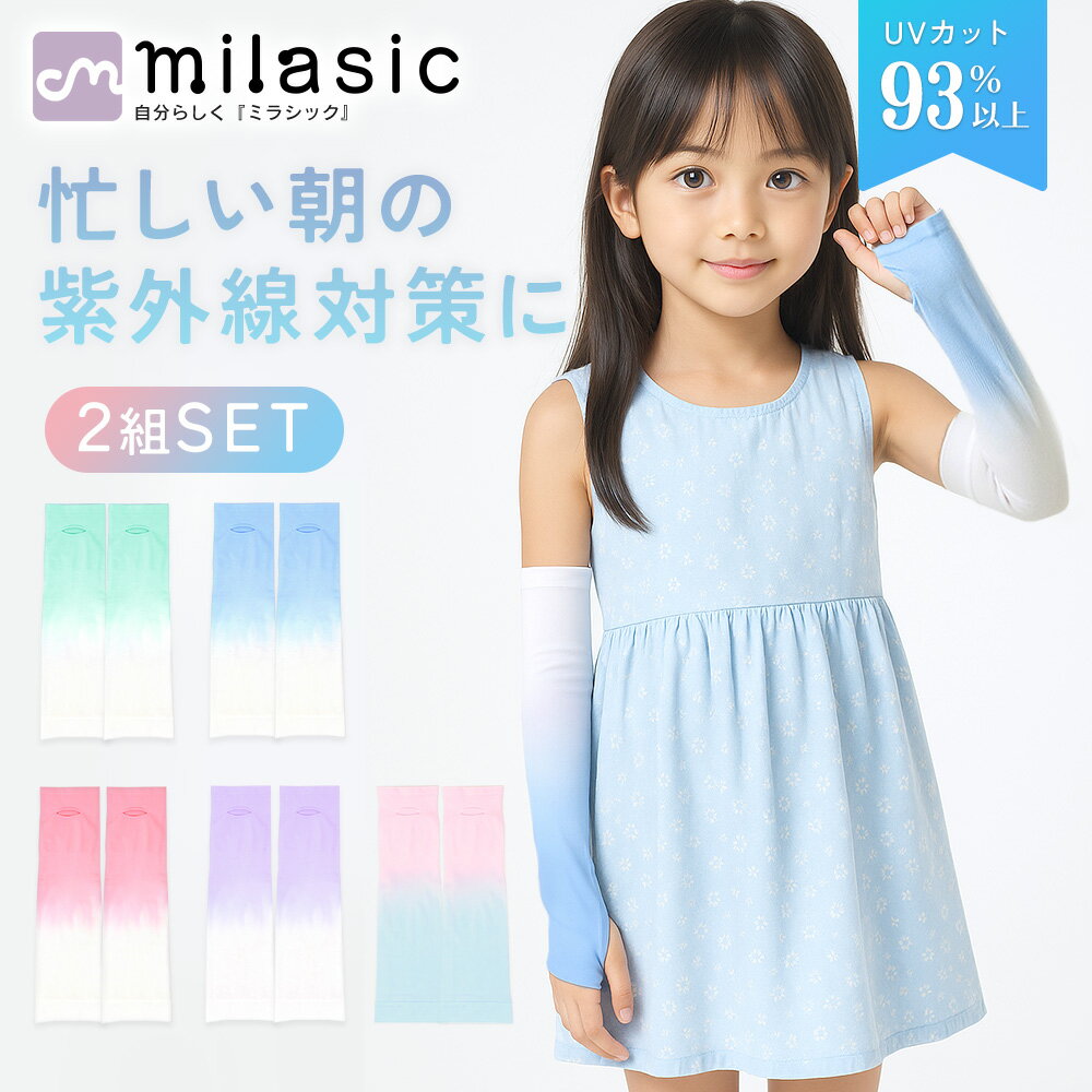 【MILASIC公式】紫外線検査済 アームカバー キッズ 2組セット グラデーション 男の子 女の子 運動会 体育 日除け グラデ 夏用 UV 対策 腕 UVカット 子供 紫外線 日焼け 防止 紫外線対策 伸びる かわいい アウトドア 日焼け止め 虫よけ スポーツ 熱中症 おしゃれ 小学生 速乾