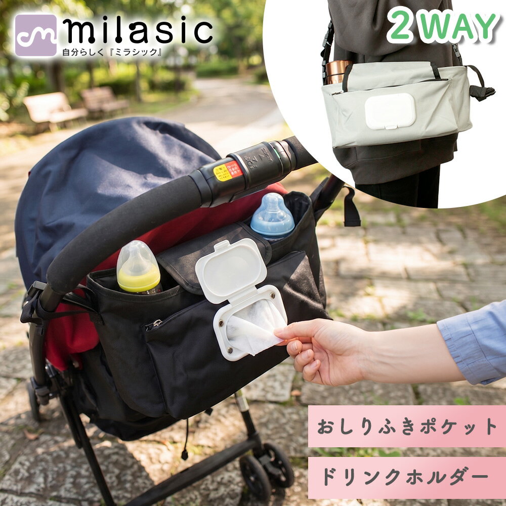 Rakuten - 【MILASIC公式】ベビーカーバッグ 2WAY 大容量 ドリンクホルダー おしりふきポケット付き たっぷり収納 小物入れ おむつポーチ 簡単取り付け ワンタッチ装着 ショルダー付き 肩掛け 斜め掛け 哺乳瓶 ペットボトル フタ付き 旅行 お出かけ 買い物 持ち運び 収納バッグ