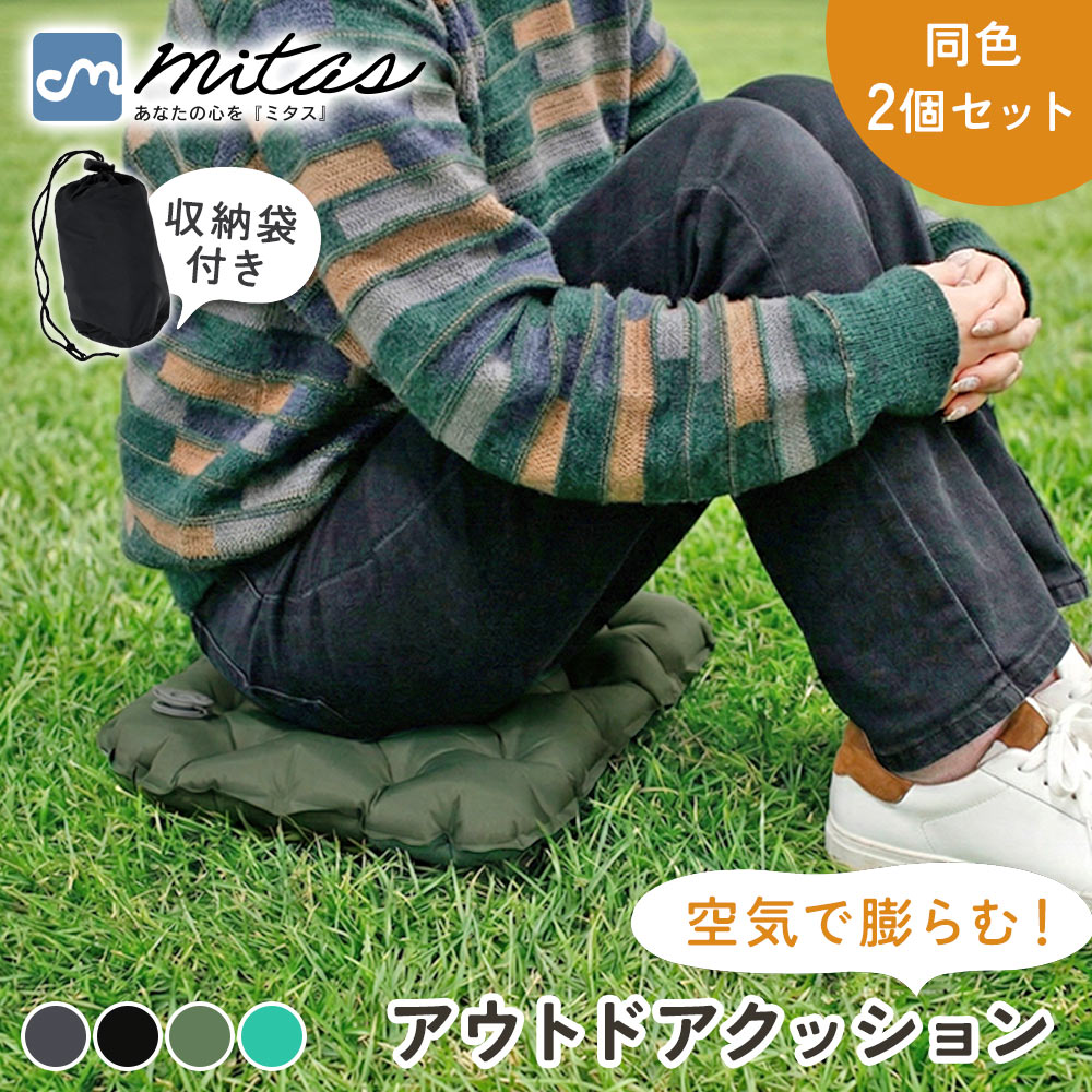 樂天商城 - 【mitas公式】観戦クッション 携帯クッション 携帯座布団 おしりマット エアークッション お尻が痛くならない 折りたたみ 折りたたみクッション スポーツ観戦 キャンプ 旅行 夜行バス 新幹線 飛行機 軽量 コンパクト 空気でふくらむ 収納袋付き アウトドア 2個セット