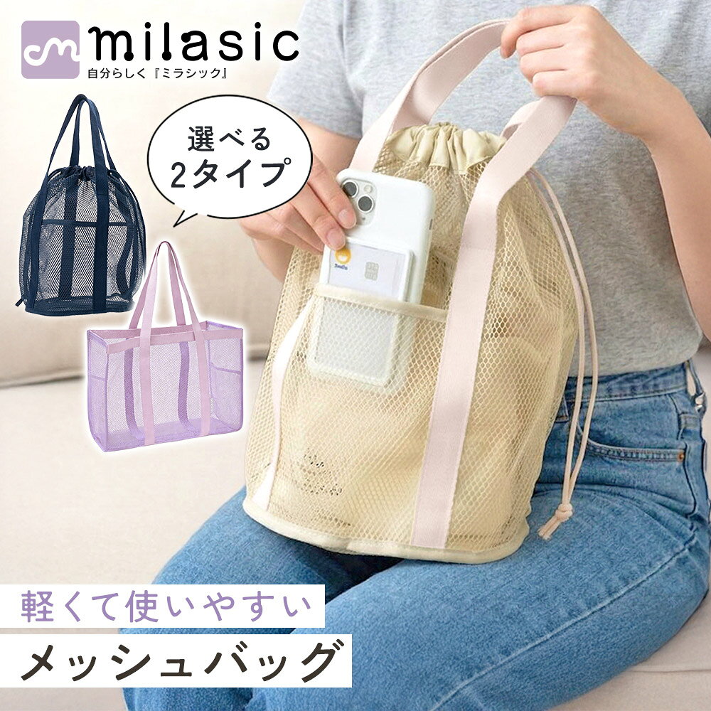 Rakuten - GWも出荷中!! 【MILASIC公式】メッシュバッグ 選べる2タイプ プール スパ お風呂 海 夏 レジャー トートバッグ 巾着バッグ レディース キッズ おしゃれ シンプル 砂場 ジム ヨガ ランドリー 軽量 大容量 通気性 肩掛け ポケット付き スマホ収納 水筒収納 取り出しやすい