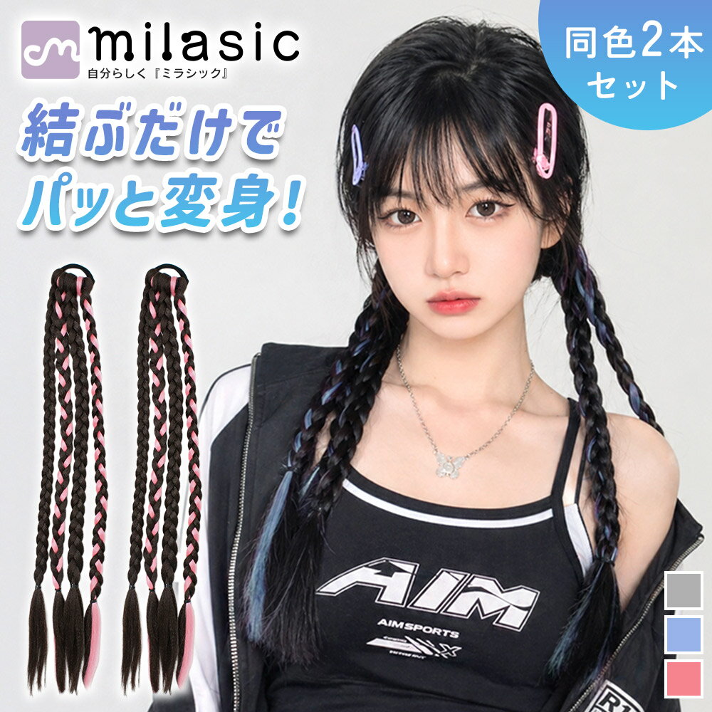 【MILASIC公式】三つ編みエクステ 同色2本セット ダンス 発表会 キッズ 女の子 簡単装着 結ぶだけ ゴム付き ブレイズエクステ カラーエクステ ヘアアレンジ カラフル メッシュカラー ヒップホップ イベント ツインテール つけ毛 長さ調整 カットOK 左右アレンジ