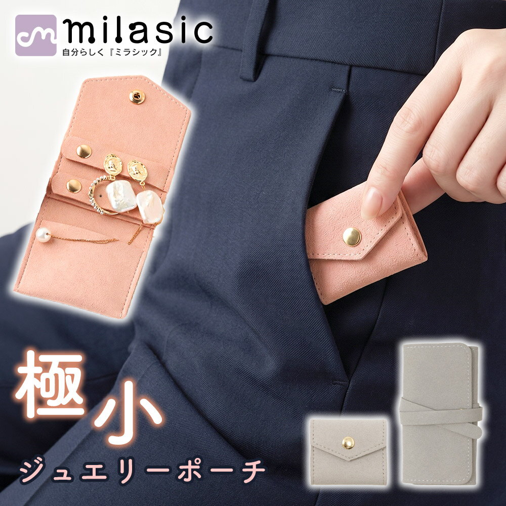 Rakuten - GWも出荷中!! 【MILASIC公式】アクセサリーケース 旅行用 持ち運び 携帯用 コンパクト ミニ 小さい 薄型 軽量 2サイズ Sサイズ Mサイズ ピアス イヤリング ネックレス 指輪 リング ジュエリー収納 紛失防止 絡まり防止 スエード調 高見え ネックレスケース 温泉 スパ ジム