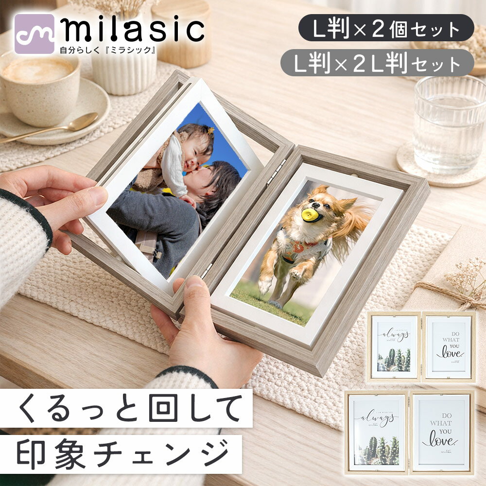 樂天商城 - 【MILASIC公式】回転式フォトフレーム 2個セット 両面 4枚収納 木製 写真立て 折りたたみ 卓上 L判 2L判 ガラス 複数枚 見開き 角度調整 おしゃれ シンプル インテリア リビング 玄関 デスク ディスプレイ 記念写真 家族写真 プレゼント ギフト 思い出