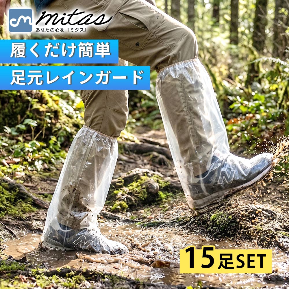 樂天商城 - 【mitas公式】使い捨てレインシューズカバー 15足セット ロング丈 靴の上から履ける 簡単装着 雨対策 濡れ防止 靴カバー レインシューズカバー 水たまり対策 泥はね防止 携帯用 コンパクト 自転車 通勤 通学 男女兼用 透明 フリーサイズ 非常用 防災 備蓄