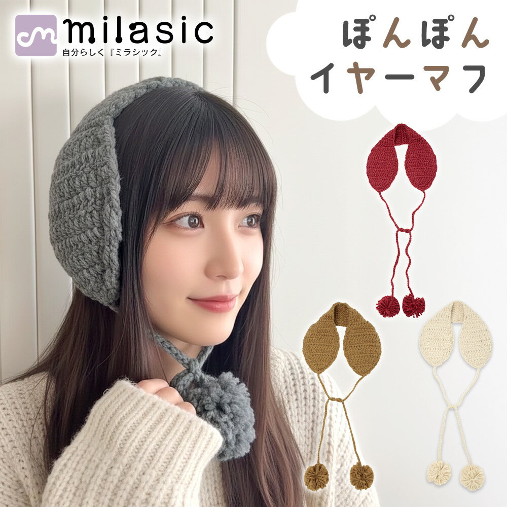 【MILASIC公式】 ポンポン付き ニットイヤーマフラー 防寒 冬 イヤーウォーマー かわいい おしゃれ イヤマフ レディース キッズ ボア素材 ふわふわ 手...