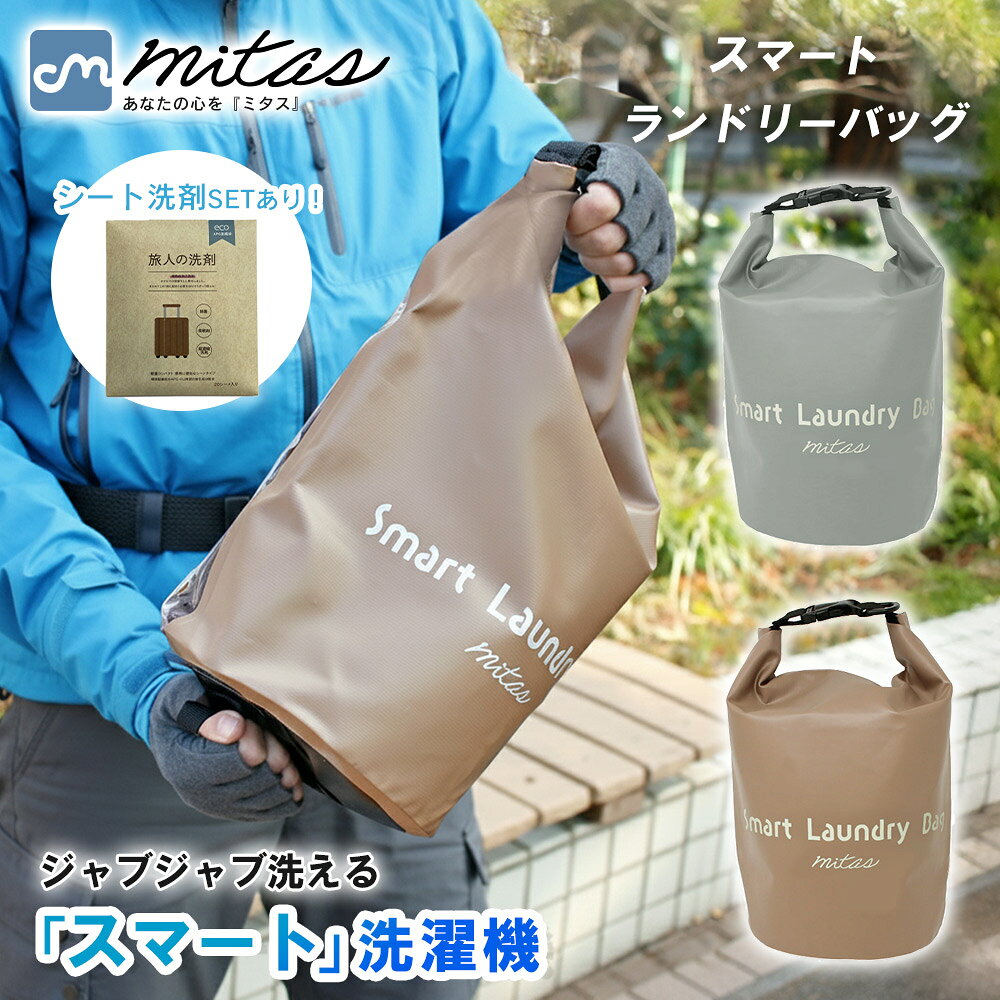 Rakuten - 【mitas公式】 洗濯バッグ スマートランドリーバッグ 洗濯袋 旅行 アウトドア 洗濯 ランドリーバッグ 軽量 コンパクト 手洗い おしゃれ着洗い ウォッシュバッグ 旅 洗濯グッズ 分別洗い 予洗い 旅 便利グッズ 泥汚れ 手荒れ 防水 防水バッグ 防災 海外旅行 バックパッカー