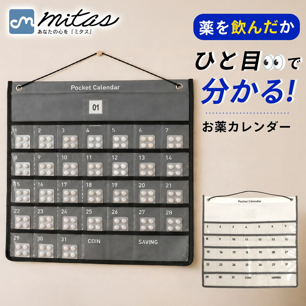 乐天商城 - 【mitas公式】お薬カレンダー 壁掛け 31日分 透明ポケット 服薬管理 飲み忘れ対策 月カード付き 毎日管理 飲んだか確認 薬整理 省スペース 軽量 クリアポケット 吊り下げ 高齢者 シニア 在宅介護 介護 家族で確認 見える化 繰り返し使える