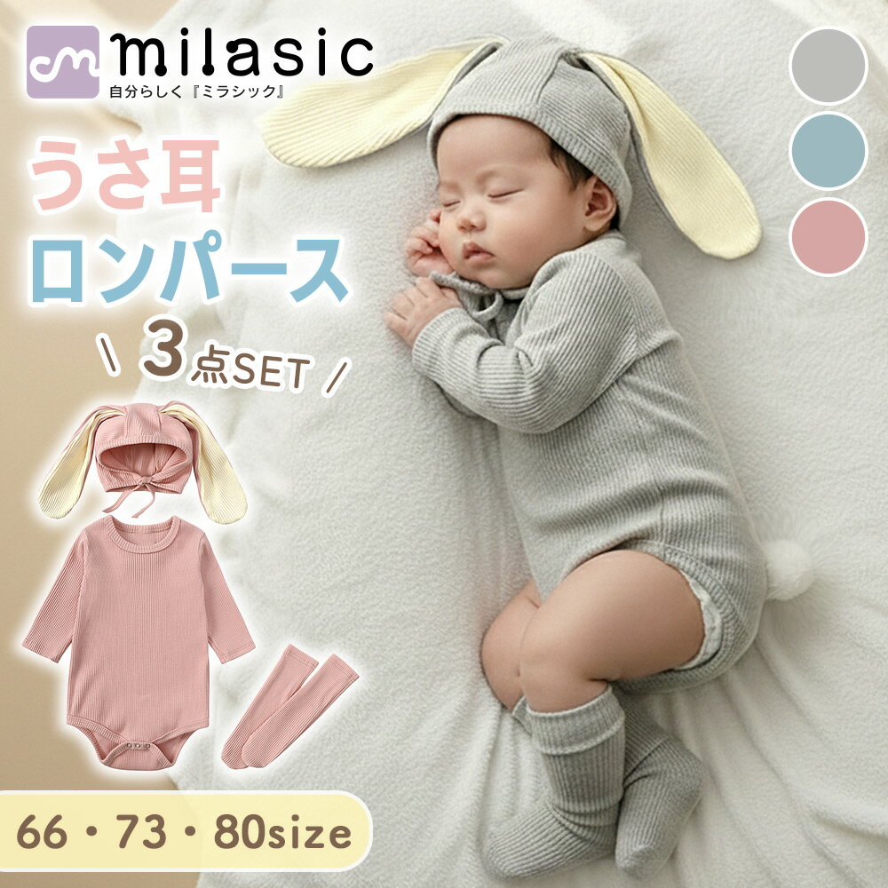 Rakuten - 【MILASIC公式】うさ耳ロンパース 3点セット ベビー服 うさみみ くすみカラー かわいい 靴下付き うさぎ 新生児 秋冬 伸縮性 ボンネット帽子 リブ生地 無地 スナップ 赤ちゃん 男女兼用 着ぐるみ 乳児 洗濯OK 長袖 ふわふわしっぽ おしゃれ コスプレ 子供服 出産祝い