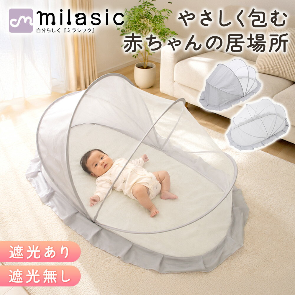 【MILASIC公式】蚊帳テント ベビー用 選べる2タイプ 遮光あり 遮光なし ベビーベッド対応 赤ちゃん ベビー蚊帳 折りたたみ 室内 自立式 虫よけ 防虫 高密度メッシュ 裾付き 通気性 ホコリよけ エアコン風よけ ペット対策 軽量 コンパクト収納 お昼寝 新生児 乳児 夏