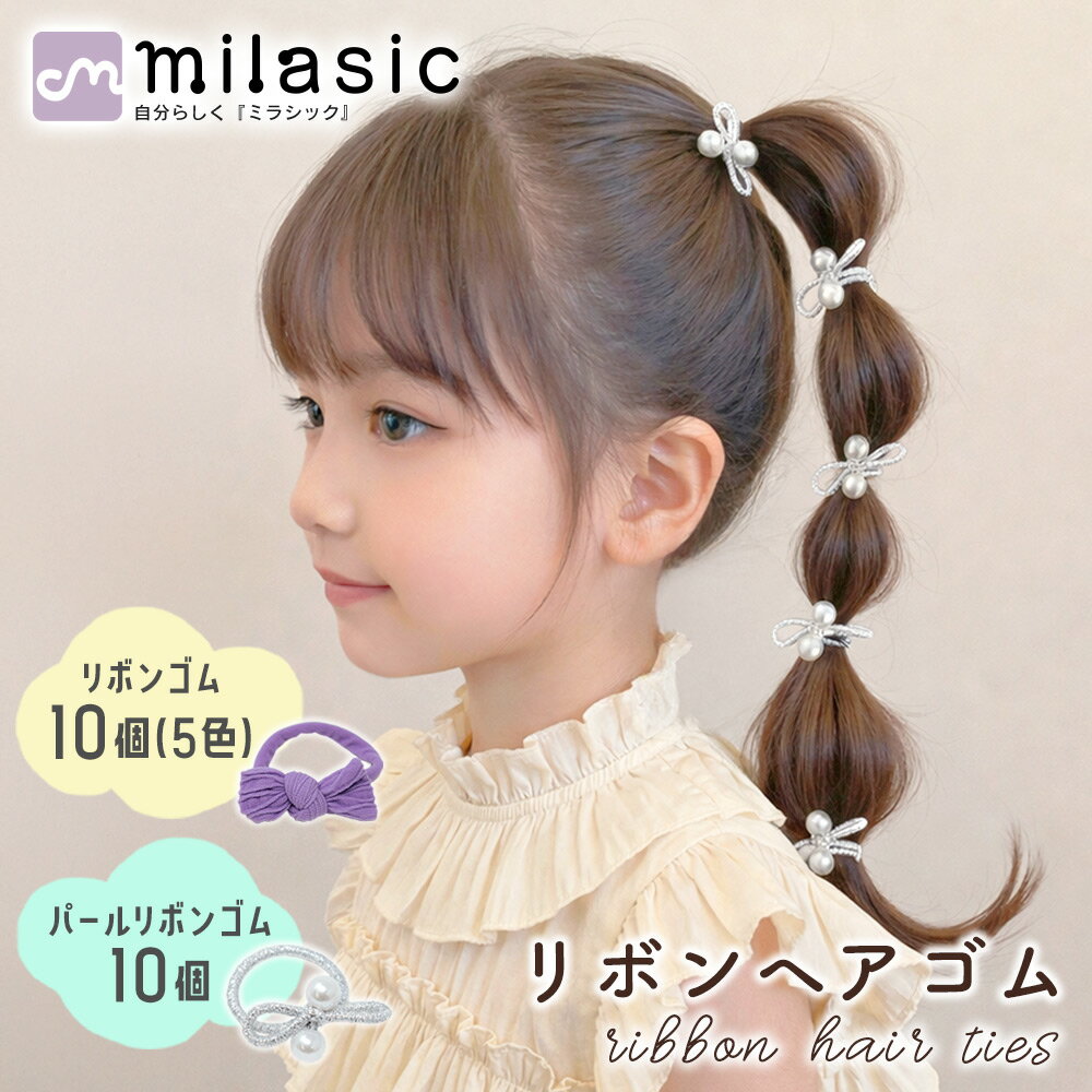 樂天商城 - 【MILASIC公式】キッズ ヘアゴム 20本セット 女の子 リボンヘアゴム 髪ゴム パール付き 5色 ヘアアクセ 通園 通学 保育園 幼稚園 小学生 かわいい おしゃれ やわらか素材 絡まりにくい 髪を傷めにくい 髪にやさしい 簡単アレンジ 結ぶだけ 子ども カラフル 人気