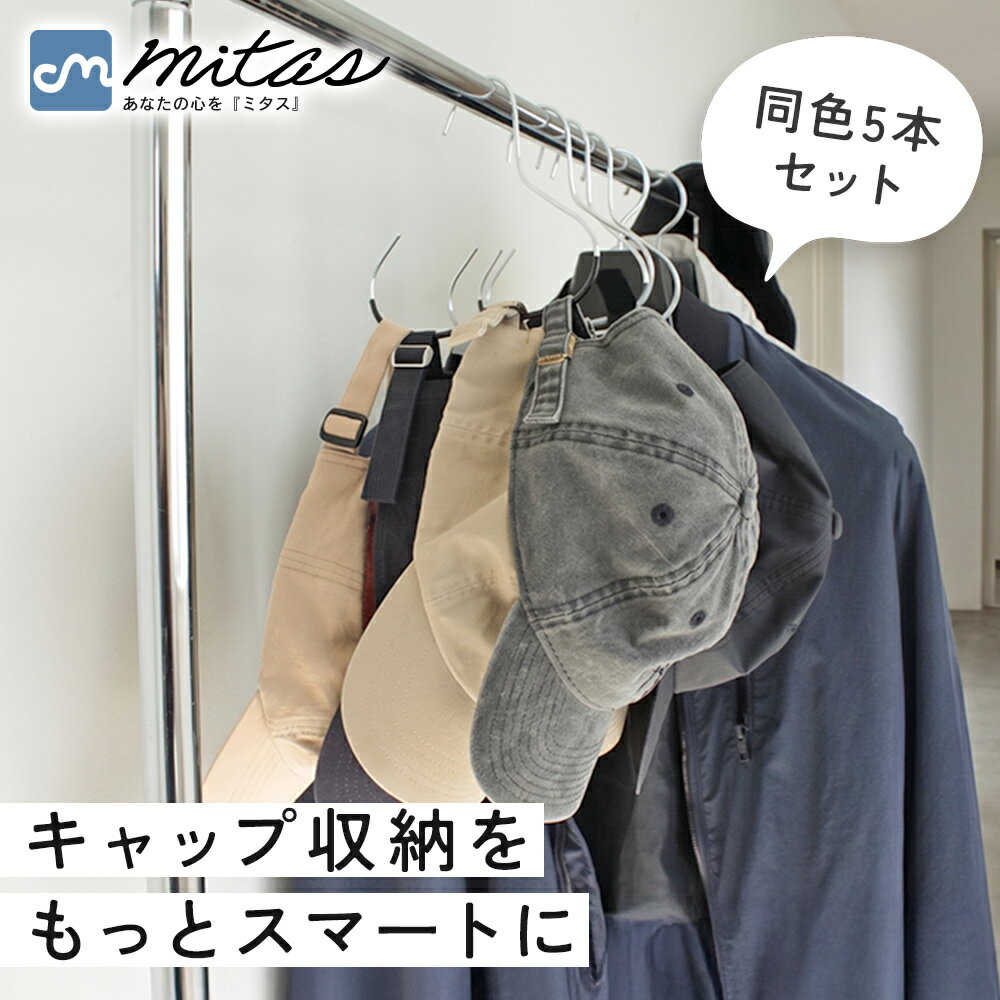 Rakuten - 【mitas公式】帽子ハンガー 同色5本セット キャップハンガー 帽子収納 キャップ収納 ポール用 吊り下げ収納 クローゼット収納 省スペース 滑り止め付き 跡がつきにくい 型崩れしにくい まとめて収納 家族用