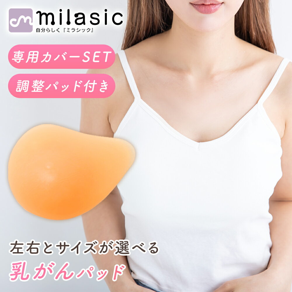 樂天商城 - 【MILASIC公式】乳がんパット 全摘用 術後 シリコンパッド 人工乳房 義乳 左胸用 右胸用 4サイズ 100g 150g 200g 250g 専用カバー付き 調整パッド付き ブラジャー対応 下着用 洗える 水洗いOK 蒸れにくい 通気性 胸元カバー 左右差カバー レディース 胸パッド