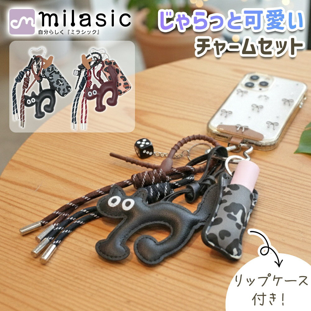 【MILASIC公式】リップケース付き バッグチャーム ねこモチーフ パラコード カラビナ付き リップホルダー 口紅ケース バッグアクセサリー 外付け じゃらじゃら ぷっくり 編み込み 鍵 スマホ 取り付け アレンジ 重ね付け レディース かわいい おしゃれ ギフト