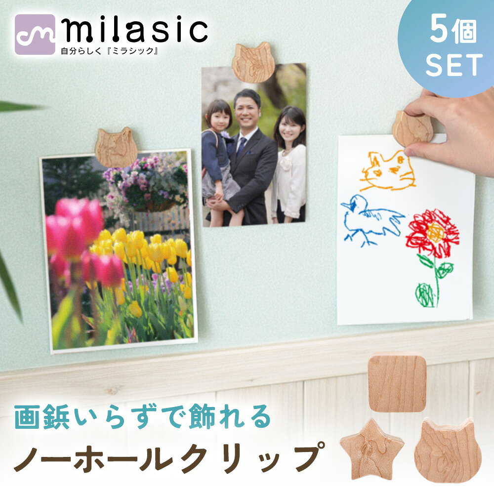 Rakuten - 【MILASIC公式】ピクチャークリップ ノーホールクリップ 5個 セット スクエア スター ネコ ピン 穴 目立たない 木製 天然木 壁 穴をあけない 穴をあけずに飾れる 跡 残らない 木 おしゃれ シンプル ウォールクリップ 頑丈 強力 壁 壁掛け イラスト おえかき ポストカード