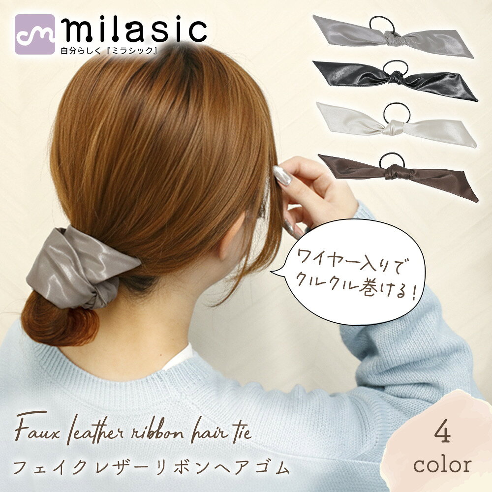 Rakuten - 【MILASIC公式】ワイヤー入りリボンヘアゴム 巻き付け 高見え フォーマル ヘアアクセ おしゃれ 崩れにくい レディース まとめ髪 形状変更 フェイクレザー 髪留め 卒業式 上品 大人っぽい レザー調 髪飾り 光沢 セレモニー シック シンプル PUレザー ツヤ感 入学式