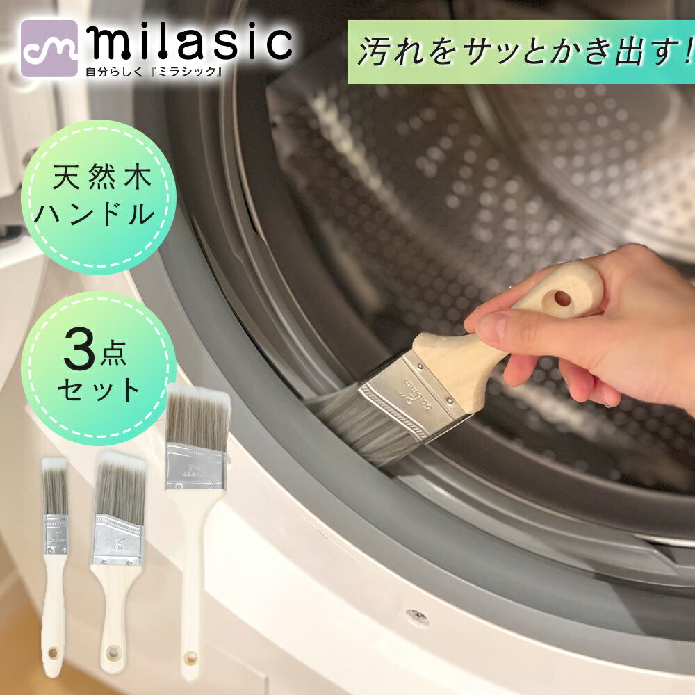 Rakuten - 【MILASIC公式】隙間掃除ブラシ 3本セット 網戸 かき出し 掃除ブラシ 木製ハンドル サッシ 使い分け シンク フィルター 長毛 パッキン 排水溝 時短掃除 すき間ブラシ 蛇口 軽量 ホコリ サッシブラシ 洗濯機 細部まで届く 持ちやすい 砂 窓レール コンロ 弾力毛