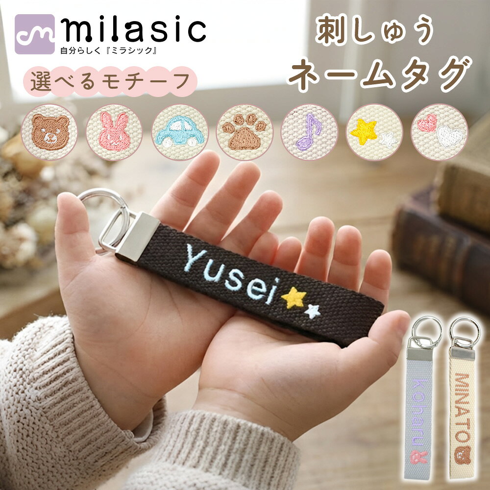 【MILASIC公式】名入れ×選べるモチーフ 刺しゅうネームタグ 父の日 ベビー カラビナ付き 目印 プレゼント 小学校 オリジナル 敬老の日 入学 家族 キーホルダー 記念日 受注品 赤ちゃん バッグチャーム 入園 母の日 刺繍 保育園 かわいい 幼稚園 誕生日 ギフト 名入れ キッズ