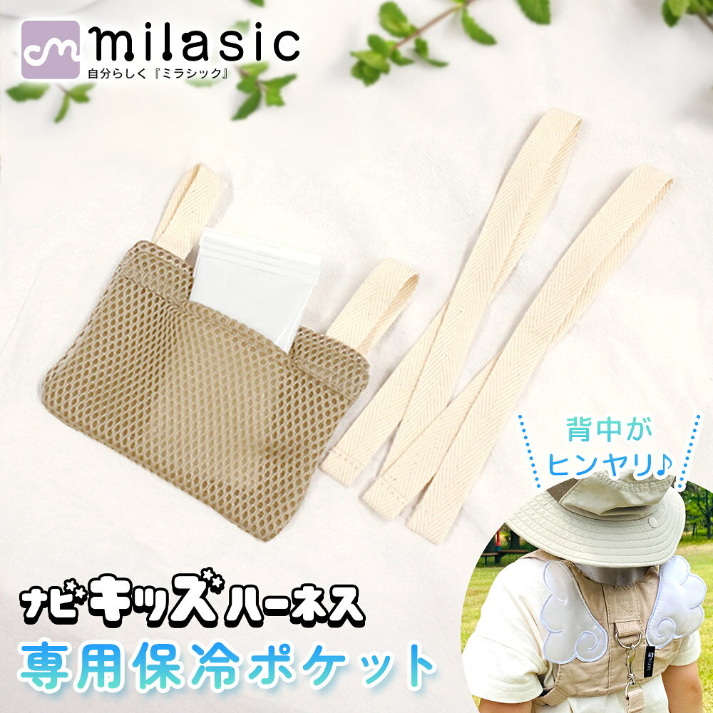 【MILASIC公式】ナビキッズハーネス専用 保冷剤ポケット 夏 猛暑 暑さ対策 熱中症対策 ひんやり背中クール ベルト式 簡単装着 軽量 リュック ベビーカー 子供 幼児 園児 男の子 女の子 オプション