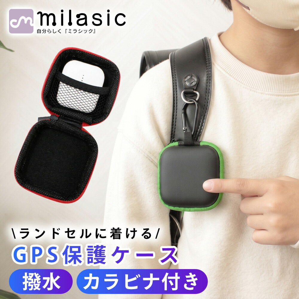 Rakuten - 【MILASIC公式】GPS保護ケース 子供用 GPSケース ランドセルに付ける カラビナ付き 撥水 衝撃保護 多機種対応 各種GPS対応 小学生 キッズ 通学 登下校 紛失防止 落下防止 簡単装着 クッション性 傷防止 小物入れ カギ収納 見守り 位置確認 迷子対策 防犯対策 軽量
