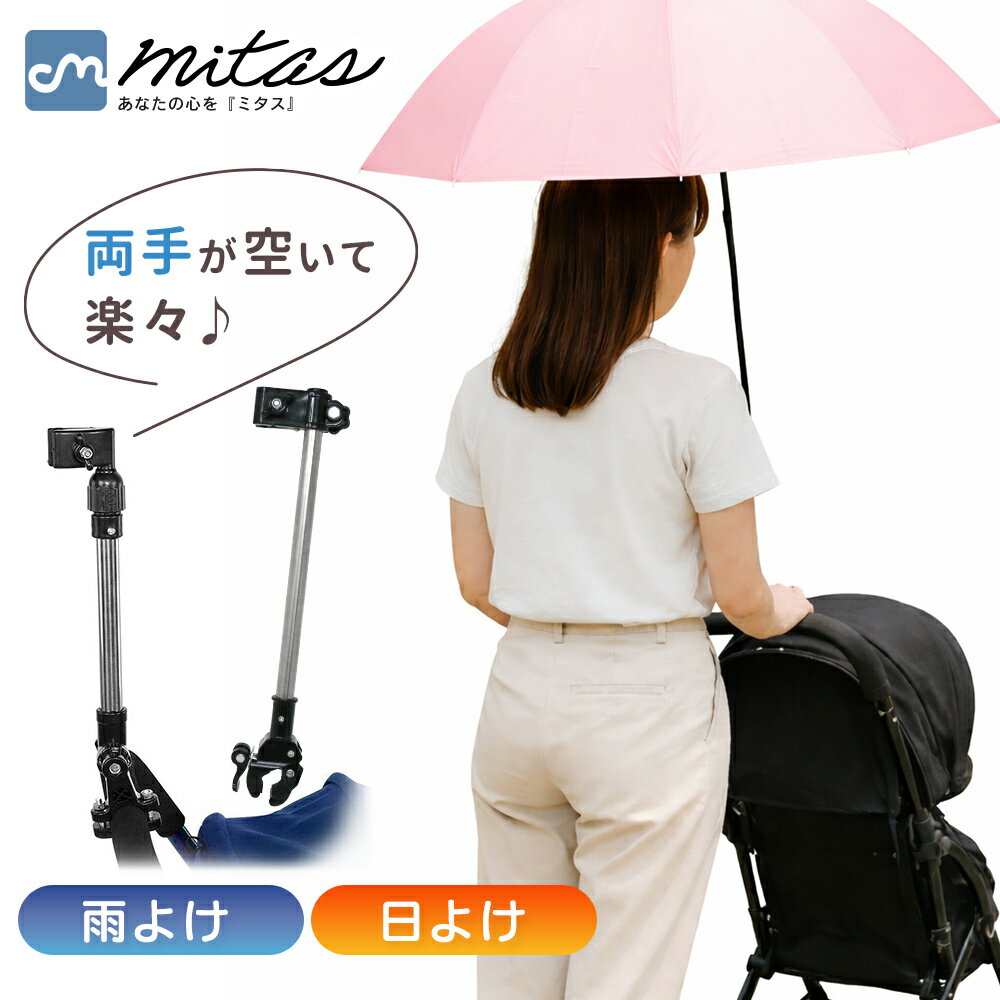 【mitas公式】傘スタンド ベビーカー 傘立て 傘差しホルダー 日傘スタンド 自転車 傘ホルダー 傘固定 スタンド 自転車傘スタンド 自転車用品 車いす 車椅子 介護 キックボード 通勤 通学 チャリ 日除け 雨除け 紫外線対策