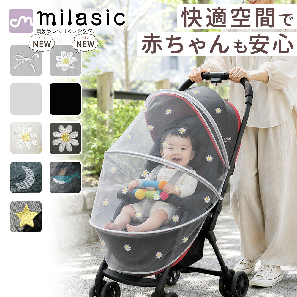 即納【MILASIC公式】ベビーカーカバー 虫除けネット ベビーカー蚊帳 ネット 通気性検査実施 ベビーカー用虫よけネット ベビーカー 用蚊帳 カバー 防虫 折りたたみ式 着脱 簡単 虫除け ホコリよけ カバー ダブル開閉ファスナー ワイヤー入り ベビーカー対応 ベビー用品