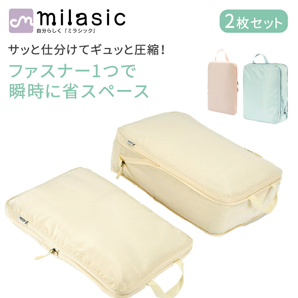 連休も出荷中！ 【MILASIC公式】圧縮 トラベルポーチ 旅行 2枚セット 圧縮トラベルポーチ 小物 ケース ポーチ 便利グッズ 防災 洗面用具 かわいい 圧縮バッグ ファスナー 吊り下げ 仕分け 取っ手 トラベルバッグ バッグ 衣類収納 パッキングオーガナイザー レディース メ sugupochi-10026380 スグポチ パッケージ画像
