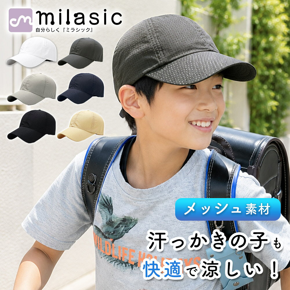 ■備考 メッシュキャップ/ビーチキャップ/キッズ/子供/子ども/ジュニア/男の子/女の子/小学生/幼稚園/保育園/帽子/キャップ/速乾/吸汗速乾/軽量/涼しい/蒸れにくい/通気性/オールメッシュ/サイズ調節/サイズ調整可能/バックル調整/日除け/日よけ/日差し対策/UV対策/紫外線対策/夏/春/海/海水浴/プール/水遊び/川遊び/外遊び/公園/通園/通学/遠足/運動会/アウトドア/キャンプ/BBQ/散歩/お出かけ/旅行/レジャー/スポーツ/ランニング/シンプル/無地/ベーシック/カジュアル/ユニセックス/洗える/手洗いOK・オールメッシュ素材で涼しく快適 帽子全体に通気性の良いメッシュ素材を採用。熱がこもりにくく、暑い季節でも蒸れを抑えながら快適に着用できます。 ・サイズ調節できてぴったりフィット 後部のバックルで簡単にサイズ調節が可能。お子さまの頭囲に合わせてフィットし、動き回るシーンでも安定したかぶり心地です。 ・水遊びから普段使いまで幅広く活躍 プールや海水浴、川遊びなどのレジャーはもちろん、公園遊びや通園・通学、お出かけまで、さまざまなシーンでお使いいただけます。 ・軽量で持ち運びしやすいシンプルデザイン 軽くて扱いやすく、シンプルなデザインなので男の子・女の子を問わず使いやすいキャップです。春夏の外遊びからレジャーまで幅広く活躍します。 [注意事項] ※商品ご使用時の破損や事故などについては責任を負いかねます。 ※輸入品の為、輸送の際にキズ・汚れ・箱潰れが生じている場合がございますが商品は新品ですのでご安心ください。 ※サイズ・重量等は多少の誤差が生じる場合がございますがご了承ください。 ※商品の画像はお客様がご覧になっているモニター・画面環境・照明などの関係上、実際の色味と多少異なる場合がございます。 ※入荷時期によって若干色味やデザイン等が異なる場合もございますのでご了承ください。 ※万が一、製造上の原因による品質不良の場合は同等品との交換となりますので、それ以外の責はご容赦下さい。 ※海外生産の布製品につきましては製造工程の特性上、糸のほつれや縫製の甘い箇所が見られる場合がございます。ご了承ください。