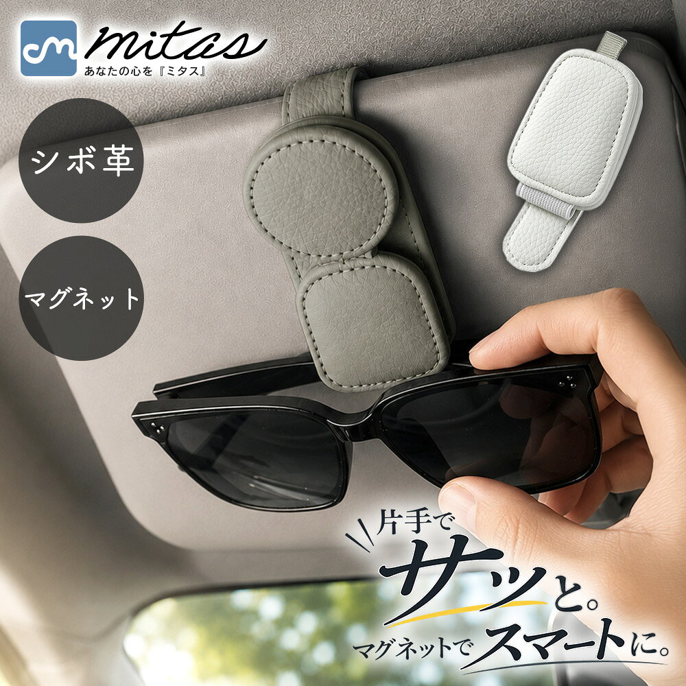 【mitas公式】サングラスホルダー サングラスクリップ メガネクリップ 車内収納 サンバイザー 選べる2タイプ 本革 PU…