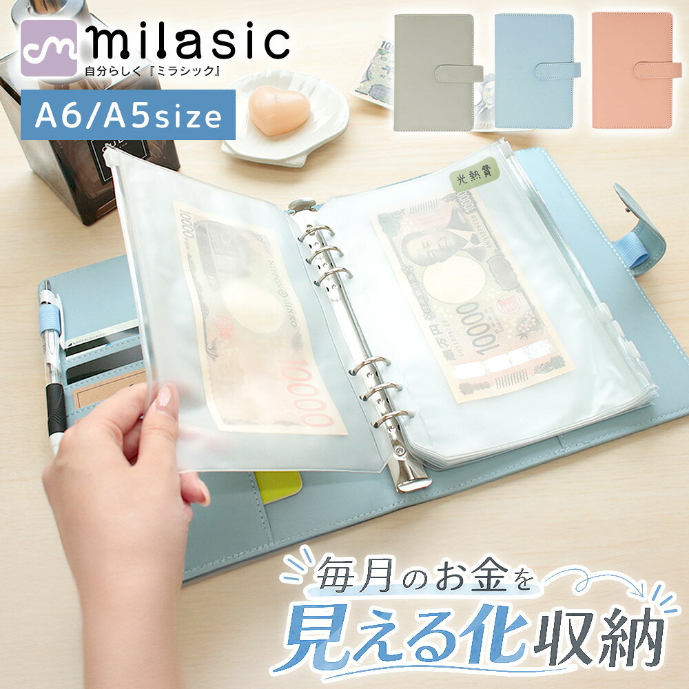 【楽天1位 MILASIC公式】家計 管理 リフィル 12枚 6穴 ファイル かわいい 家計管理 ポーチ ケース マルチケース 大容量 やりくり上手 封筒 お金管理 A5 A6 サイズ グッズ バインダー パスポートカバー クリアポケット 袋分け 家計簿 月謝 食費 生活費 光熱費 カード入れ