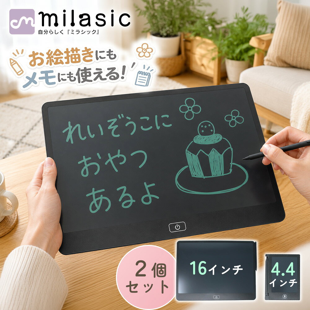 ■備考 電子メモパッド/電子メモ/16インチ/4.4インチ/大小2個セット/電子メモタブレット/電子ノート/デジタルノート/お絵描きボード/おえかきボード/お絵描き/おえかき/メモ帳/メモパッド/ワンタッチ消去/削除ボタン/ロック機能/誤消去防止/筆圧感知/LCD液晶/タッチペン付き/ペンホルダー付き/ストラップ付き/軽量/薄型/持ち運び/コンパクト/ペーパーレス/繰り返し使える/再利用/文字練習/書き取り練習/計算練習/学習メモ/伝言板/伝言メモ/メッセージボード/ToDoリスト/買い物メモ/筆談ボード/献立メモ/子供/キッズ/知育/知育玩具/おうち遊び/おうち時間/車内/ドライブ/待ち時間/外出先/お出かけ/旅行/プレゼント/ギフト/男の子/女の子・お絵描きから外出先のメモまで幅広く使える大小2個セット 大画面でたっぷり描ける16インチと、持ち歩きやすい4.4インチを組み合わせた電子メモパッドの大小2個セットです。 16インチは、のびのびとしたお絵描きや文字・計算の練習に便利。4.4インチは、買い物メモやToDoリスト、ちょっとした伝言など、外出先でのメモに活用できます。 ・ボタン消去とロック機能で使いやすい 書いた内容は、削除ボタンを押すだけで簡単に消去できます。紙やペンを用意する必要がなく、思いついたときにすぐ書き込めるため、お絵描きから日常のメモまで気軽に使えます。 残しておきたい内容があるときはロック機能を使用することで、誤消去を防ぎやすく、買い物メモや伝言、学習内容などを一時的に残しておけます。 ※画面に書いた内容を履歴として保存したり、スマートフォンやパソコンへ転送したりする機能はありませんので、ご注意ください。 ・軽量＆薄型で持ち運びやすい 薄型でかさばりにくく、ご家庭での使用はもちろん、車内や旅行、外出先への持ち運びにも便利です。紙を使わず、書いて消して繰り返し使えるため、子供のお絵描きや学習から、大人のメモや伝言まで幅広く活用できます。 家でも外でも、子供から大人まで幅広く使いやすい電子メモパッドです。 [注意事項] ※商品ご使用時の破損や事故などについては責任を負いかねます。 ※輸入品の為、輸送の際にキズ・汚れ・箱潰れが生じている場合がございますが商品は新品ですのでご安心ください。 ※サイズ・重量等は多少の誤差が生じる場合がございますがご了承ください。 ※商品の画像はお客様がご覧になっているモニター・画面環境・照明などの関係上、実際の色味と多少異なる場合がございます。 ※入荷時期によって若干色味やデザイン等が異なる場合もございますのでご了承ください。 ※万が一、製造上の原因による品質不良の場合は同等品との交換となりますので、それ以外の責はご容赦ください。 ※海外生産の布製品につきましては製造工程の特性上、糸のほつれや縫製の甘い箇所が見られる場合がございます。ご了承ください。