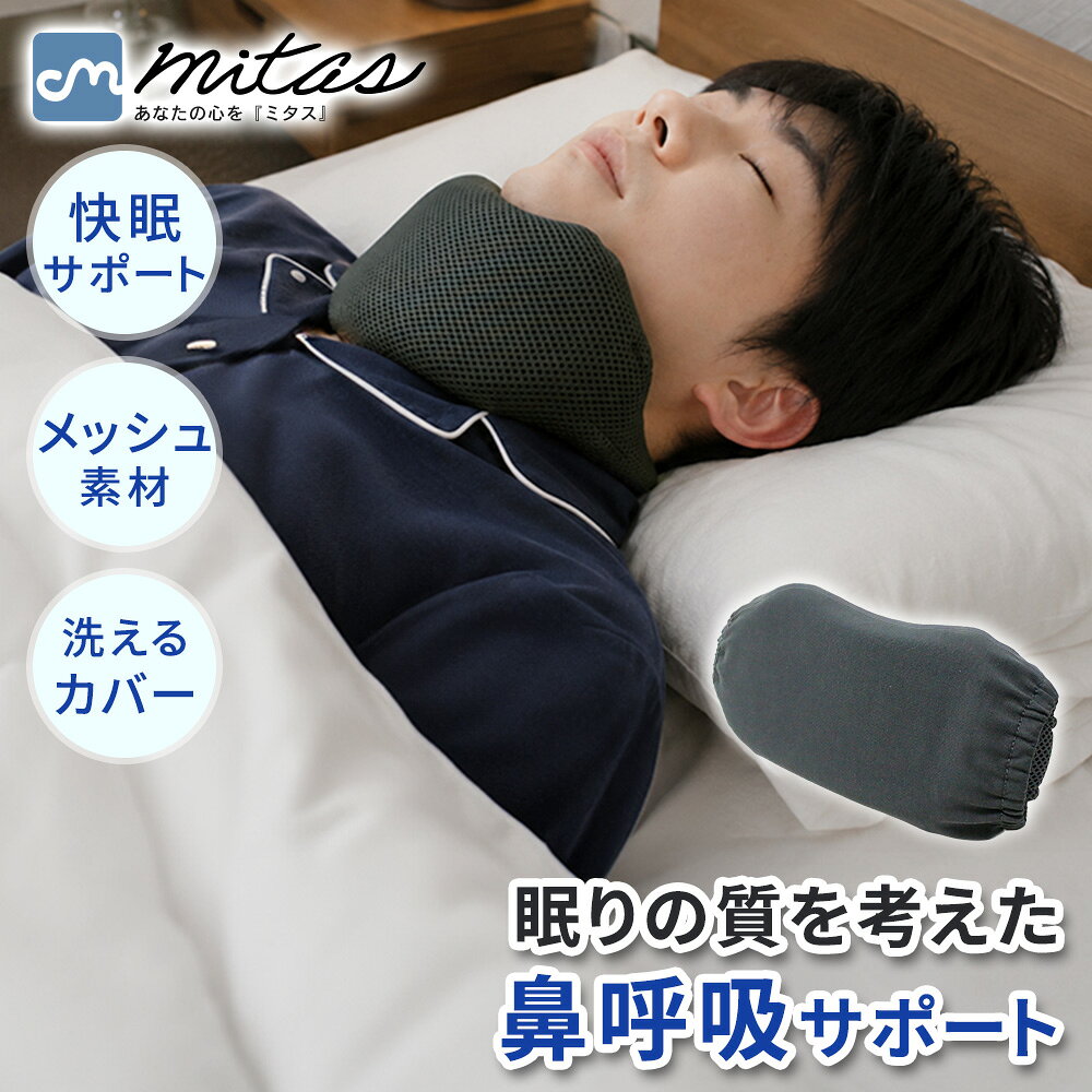 ■備考 ネックサポーター/就寝用/睡眠/睡眠グッズ/鼻呼吸/鼻呼吸サポート/いびきが気になる方に/口呼吸が気になる方に/顎サポート/首元サポート/首を支える/フィット設計/安定感/ネック/立体メッシュ/通気性/蒸れにくい/スポンジ内蔵/ボリュームスポンジ/柔らかい/チクチクしにくい/面ファスナー/サイズ調節/首まわり調節/男女兼用/フィット/専用カバー付き/洗えるカバー/カバー取り外し可能/清潔/お手入れ簡単/装着簡単/オールシーズン/リラックスタイム・就寝時の首元から顎まわりをやさしくサポート 首元から顎まわりを包み込むように支える、就寝用ネックサポーターです。就寝中の首元を安定させやすく、口呼吸やいびきが気になる方、鼻呼吸を意識したい方の快適な睡眠環境づくりをサポートします。毎日の就寝時に取り入れやすい睡眠グッズです。 ・立体メッシュとスポンジで快適な着け心地 通気性に優れた立体メッシュ生地を採用し、熱や湿気がこもりにくく、蒸れにくい仕様です。内部には程よい弾力のスポンジを内蔵しており、首元から顎まわりにやさしくフィット。季節を問わず使いやすい、オールシーズン対応のネックサポーターです。 ・面ファスナーでフィット感を簡単調節 面ファスナー仕様のため、首まわりに合わせて締め付け具合を簡単に調節できます。着脱もスムーズで、ご自身に合ったフィット感に整えながら装着可能です。シンプルな男女兼用デザインで、男性・女性を問わず使いやすくなっています。 ・専用カバー付きで洗えて清潔 取り外し可能な専用カバーが付属しており、本体とカバーはどちらも洗えます。毎日の就寝時に使用するものだからこそ、汗や汚れが気になった時にお手入れしやすく、清潔な状態を保ちやすい仕様です。 ※本製品は就寝時の首元をサポートする商品であり、医療機器ではありません。疾病の治療や改善を目的としたものではありません。使用中に違和感や痛み、息苦しさを感じた場合は、使用をお控えください。無理に締め付けず、面ファスナーで適切な位置とフィット感に調節してご使用ください。 [注意事項] ※商品ご使用時の破損や事故などについては責任を負いかねます。 ※輸入品の為、輸送の際にキズ・汚れ・箱潰れが生じている場合がございますが商品は新品ですのでご安心ください。 ※サイズ・重量等は多少の誤差が生じる場合がございますがご了承ください。 ※商品の画像はお客様がご覧になっているモニター・画面環境・照明などの関係上、実際の色味と多少異なる場合がございます。 ※入荷時期によって若干色味やデザイン等が異なる場合もございますのでご了承ください。 ※万が一、製造上の原因による品質不良の場合は同等品との交換となりますので、それ以外の責はご容赦ください。 ※海外生産の布製品につきましては製造工程の特性上、糸のほつれや縫製の甘い箇所が見られる場合がございます。ご了承ください。