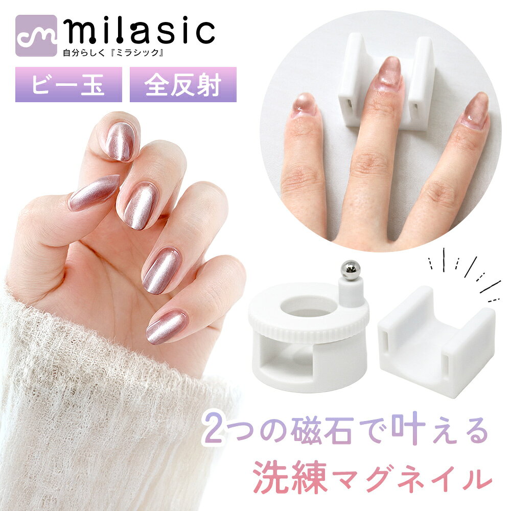 ■備考 ネイルマグネット/マグネットネイル/マグネットネイル用/ネイル用マグネット/ネイルマグネットスタンド/置き型ネイルマグネット/回転式ネイルマグネット/2種セット/2点セット/くるくるマグネット/ピタ置きマグネット/ビー玉マグ/全反射マグ/キャッツアイネイル/ジェルネイル/セルフネイル/セルフジェルネイル/ネイルアート/ネイル用品/ネイルツール/置くだけ/回すだけ/指を入れるだけ/簡単/手軽/お手軽/初心者/レディース/女性/おしゃれ/かわいい/大人かわいい/うるつや/ちゅるん/光を集める/光を寄せる/光のライン/輝き/均一感/立体感/奥行き感/ツヤ感/サロン風/おうちネイル/韓国風ネイル/ニュアンスネイル/ファッション・2種類のマグネットで楽しむセルフネイル 自宅でマグネットネイルを楽しみたい方におすすめの、ネイルマグネット2種セットです。指を置いて回す「くるくるマグネット」と、指を入れるように置いて使う「ピタ置きマグネット」がセットになっているため、作りたいデザインに合わせて使い分けできます。磁石に反応するタイプのマグネットジェルに使用することで、光のラインや奥行き感のある輝きを楽しめるネイルツールです。 ・くるくる回してビー玉マグ風の輝きに くるくるマグネットは、中央部分に指を置いて本体を回しながら使うタイプです。ネイル全体に光を集めやすく、ビー玉のような丸みのある輝きや、ちゅるんとしたツヤ感のある仕上がりを目指せます。手で磁石を細かく動かすのが苦手な方でも使いやすく、セルフネイル初心者の方にも取り入れやすいアイテムです。 ・ピタッと置いて全反射マグ風のデザインに ピタ置きマグネットは、両側に磁石が配置された置き型タイプです。指を差し込むように置くだけで光を寄せやすく、全反射マグ風のきらめきやキャッツアイ風のライン感を楽しめます。指を中央に置いたり、少し片側に寄せたりすることで光の入り方を調整でき、いつものジェルネイルをより印象的に仕上げやすくなります。 ・磁石の当て方に迷いやすい方にもおすすめ マグネットネイルは、磁石との距離や角度によって光の出方が変わりやすいデザインです。本商品は、指を置いたり入れたりして使えるため、手で磁石を持ち続けながら調整する手間を減らせます。硬化前に光の集まり方を確認しながら使えるので、仕上がりのバラつきが気になる方や、ネイルアートをもっと手軽に楽しみたい方にもおすすめです。 ・おうちネイルのアレンジ幅が広がる 淡色ネイル、韓国風ネイル、ニュアンスネイル、大人かわいいネイルなど、さまざまなデザインと合わせやすいマグネットネイル用ツールです。普段のファッションに合わせたネイルアレンジはもちろん、イベント前のおしゃれやネイルチップ作成にも便利。コンパクトで保管しやすく、ネイル用品と一緒に収納しやすいのも嬉しいポイントです。 ※本商品はマグネットネイル用の磁石ツールです。ジェルや硬化用ライトなどは付属していません。磁石に反応するタイプのジェルに使用し、硬化前に光の出方を確認してから硬化してください。使用するジェルや塗布量、色味、使用環境により仕上がりには差があります。 [注意事項] ※商品ご使用時の破損や事故などについては責任を負いかねます。 ※輸入品の為、輸送の際にキズ・汚れ・箱潰れが生じている場合がございますが商品は新品ですのでご安心ください。 ※サイズ・重量等は多少の誤差が生じる場合がございますがご了承ください。 ※商品の画像はお客様がご覧になっているモニター・画面環境・照明などの関係上、実際の色味と多少異なる場合がございます。 ※入荷時期によって若干色味やデザイン等が異なる場合もございますのでご了承ください。 ※万が一、製造上の原因による品質不良の場合は同等品との交換となりますので、それ以外の責はご容赦ください。 ※海外生産の布製品につきましては製造工程の特性上、糸のほつれや縫製の甘い箇所が見られる場合がございます。ご了承ください。
