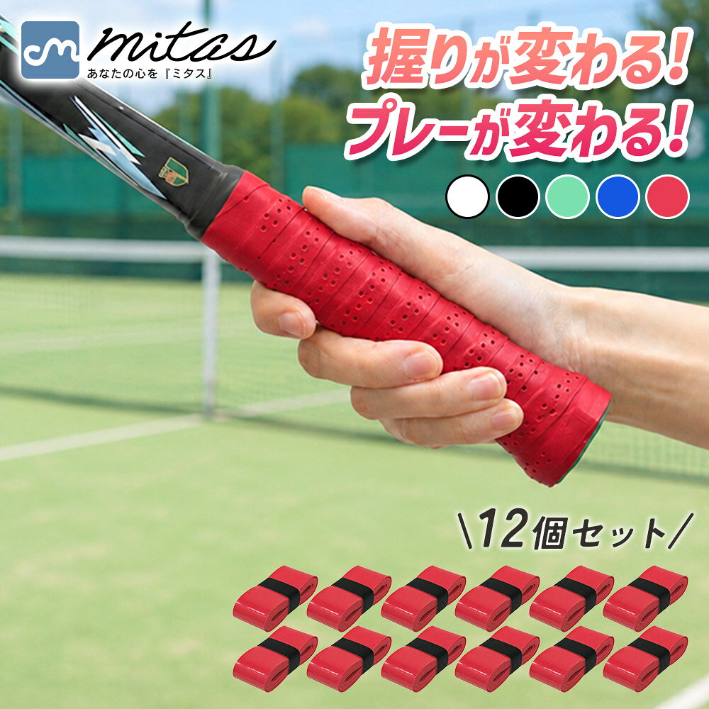 ■備考 オーバーグリップテープ/グリップ補強テープ/12個セット/大容量/滑り止め/握りやすい/吸汗/汗対策/通気穴/通気性/ムレにくい/弾力性/フィット感/クッション性/巻き付け/巻き付けタイプ/巻くだけ/スポーツ/テニス/バドミントン/ラケット/テニスラケット/バドミントンラケット/ゴルフ/自転車ハンドル/ベビーカーハンドル/ハンドル・巻くだけで握りやすさをサポート ラケットやハンドルなどの持ち手に巻き付けて使えるオーバーグリップテープ。 手元の滑りを抑えて握りやすさをサポートし、使い慣れたグリップの補強や巻き替えにも便利です。 ・吸汗＆通気穴付きで快適な握り心地 汗を吸収しやすく、表面にはムレを抑える通気穴付き。 ほどよい弾力とクッション性で手にフィットしやすく、汗をかきやすいスポーツ時にも使いやすい仕様です。 ・さまざまなグリップやハンドルに使える テニスやバドミントンのラケットをはじめ、ゴルフ用品、自転車ハンドル、ベビーカーハンドルなど幅広い用途に使用できます。 スポーツ用品だけでなく、さまざまな持ち手の滑り止めやグリップ補強にも便利です。 ・たっぷり使える同色12個セット 複数のアイテムへの使用や、汚れや傷みが気になったときの定期的な巻き替えにも便利です。 用途や好みに合わせてお好みのカラーを選べる、各カラー同色12個入りです。 スポーツから日常まで、さまざまな持ち手を使いやすく整えるグリップテープです。 [注意事項] ※商品ご使用時の破損や事故などについては責任を負いかねます。 ※輸入品の為、輸送の際にキズ・汚れ・箱潰れが生じている場合がございますが商品は新品ですのでご安心ください。 ※サイズ・重量等は多少の誤差が生じる場合がございますがご了承ください。 ※商品の画像はお客様がご覧になっているモニター・画面環境・照明などの関係上、実際の色味と多少異なる場合がございます。 ※入荷時期によって若干色味やデザイン等が異なる場合もございますのでご了承ください。 ※万が一、製造上の原因による品質不良の場合は同等品との交換となりますので、それ以外の責はご容赦ください。 ※海外生産の布製品につきましては製造工程の特性上、糸のほつれや縫製の甘い箇所が見られる場合がございます。ご了承ください。