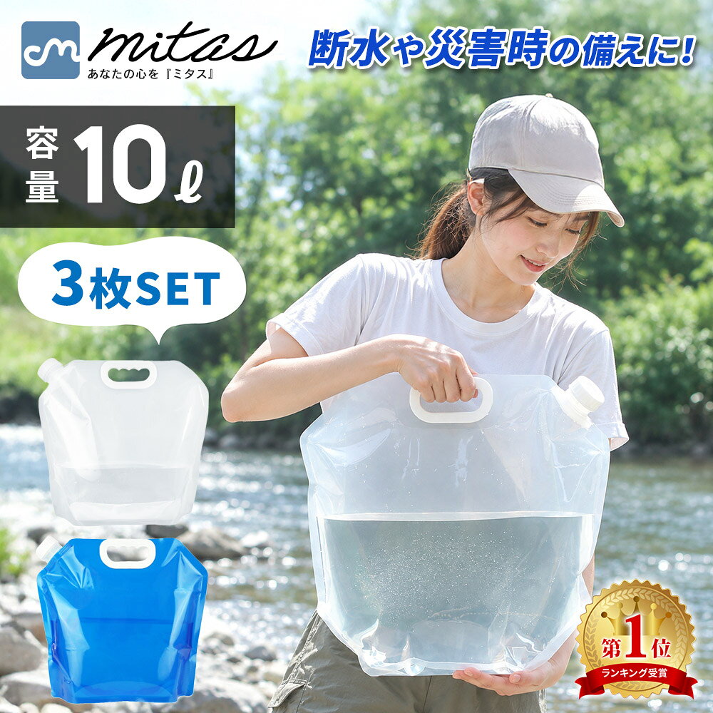 お盆も出荷中！ 【mitas公式】防災タンク 3枚セット ウォータータンク 折りたたみ 非常用 緊急用 給水袋 広口 花見 …