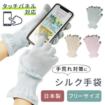 日本製 シルク 手袋 乾燥 保湿 潤い ナイト手袋 おやすみ手袋 スマホ ハンドケア保湿手袋 手荒れ あかぎれ ひび割れ 乾燥肌 しっとり ハンドクリーム 保湿ケア ハンドケア カサカサ てぶくろ レディース メンズ タッチパネル スマホ操作 可能 静電気 対策 予防